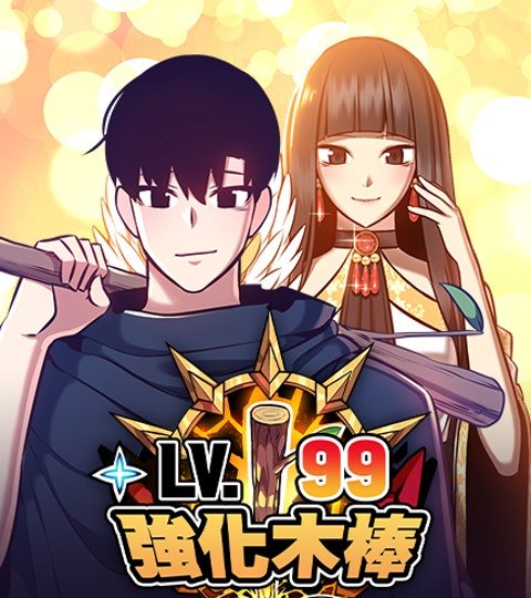 99強化木棒
