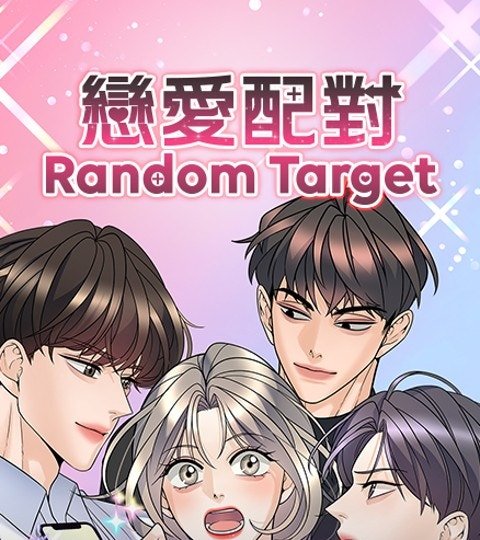 戀愛配對: Random Target封面