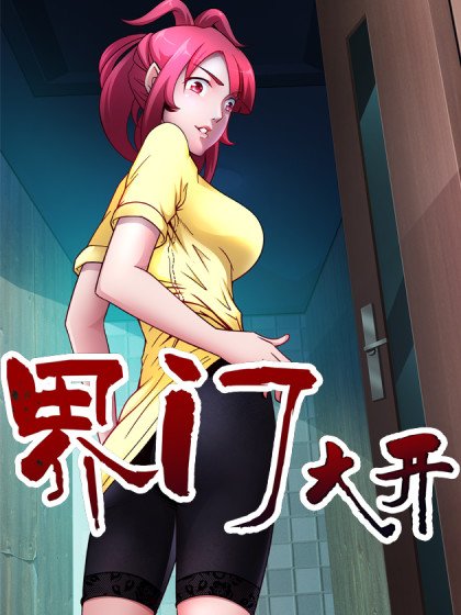 界門大開封面