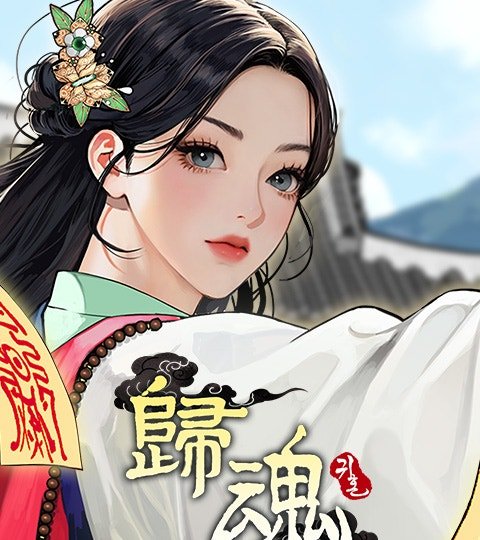 歸魂封面