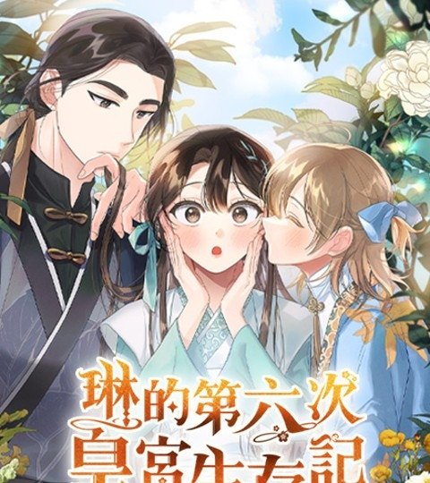 琳的第六次皇宮生存記