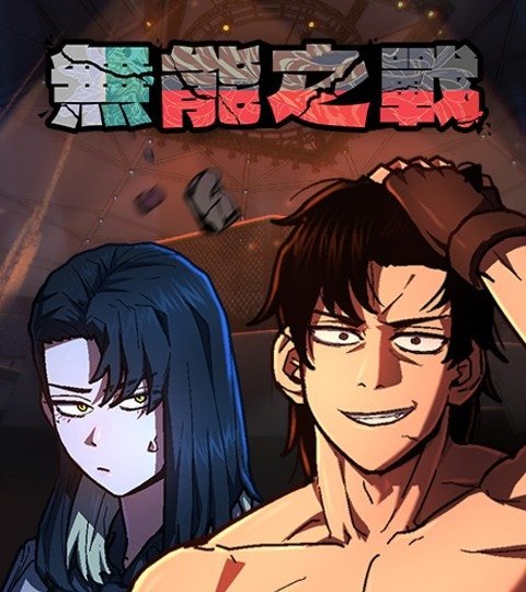 無能之戰封面