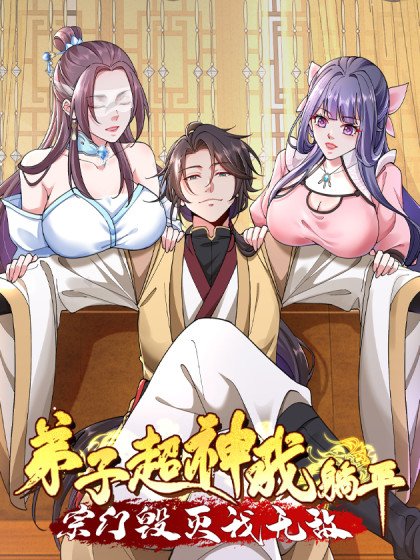弟子超神我躺平，宗門毀滅我無敵封面