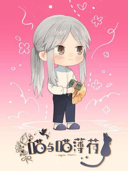 喵與喵薄荷封面