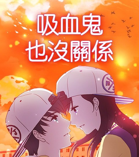 吸血鬼也沒關係封面