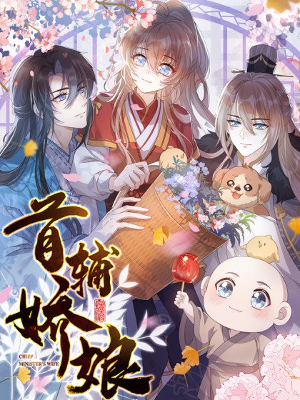 首輔嬌娘封面