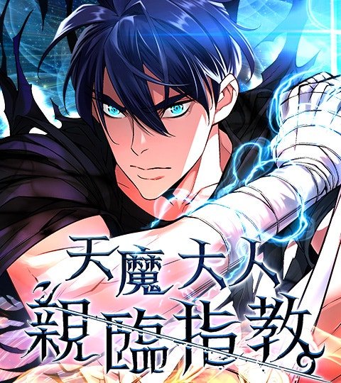 天魔大人親臨指教封面